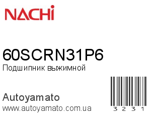 Подшипник выжимной 60SCRN31P6 (NACHI)